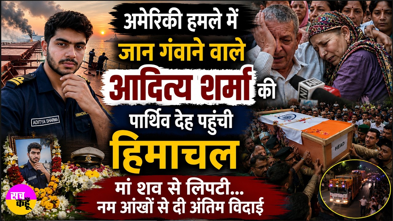 Merchant Navy की पहली नौकरी, लेकिन घर लौटी सिर्फ पार्थिव देह | Hamirpur Aditya Sharma Final Rites