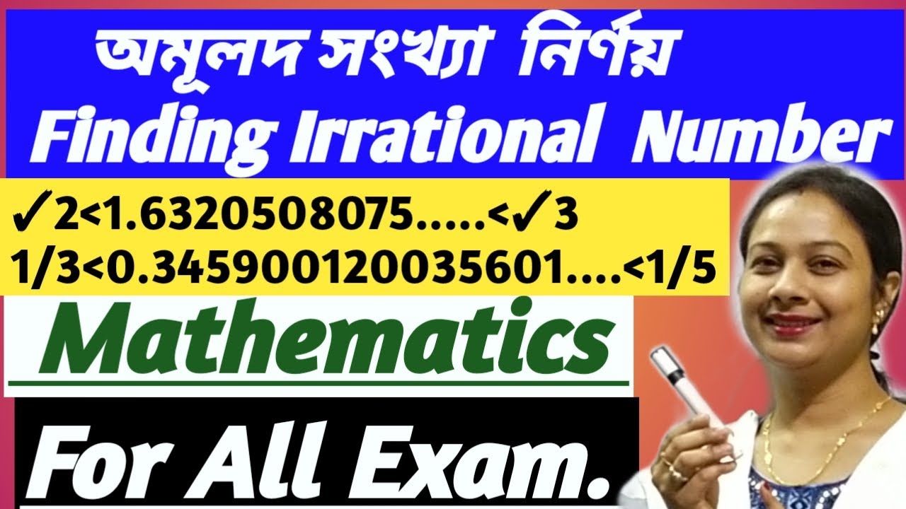দুটি সংখ্যার মধ্যবর্তী অমূলদ সংখ্যা নির্ণয়। How to find irrational numbers between two numbers.