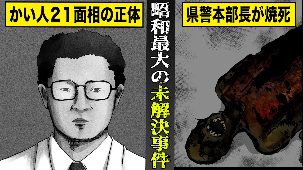 【実話】グリコ森永事件...かい人２１面相はなぜ捕まらないのか？犯人を逃した...県警本部長は焼死。