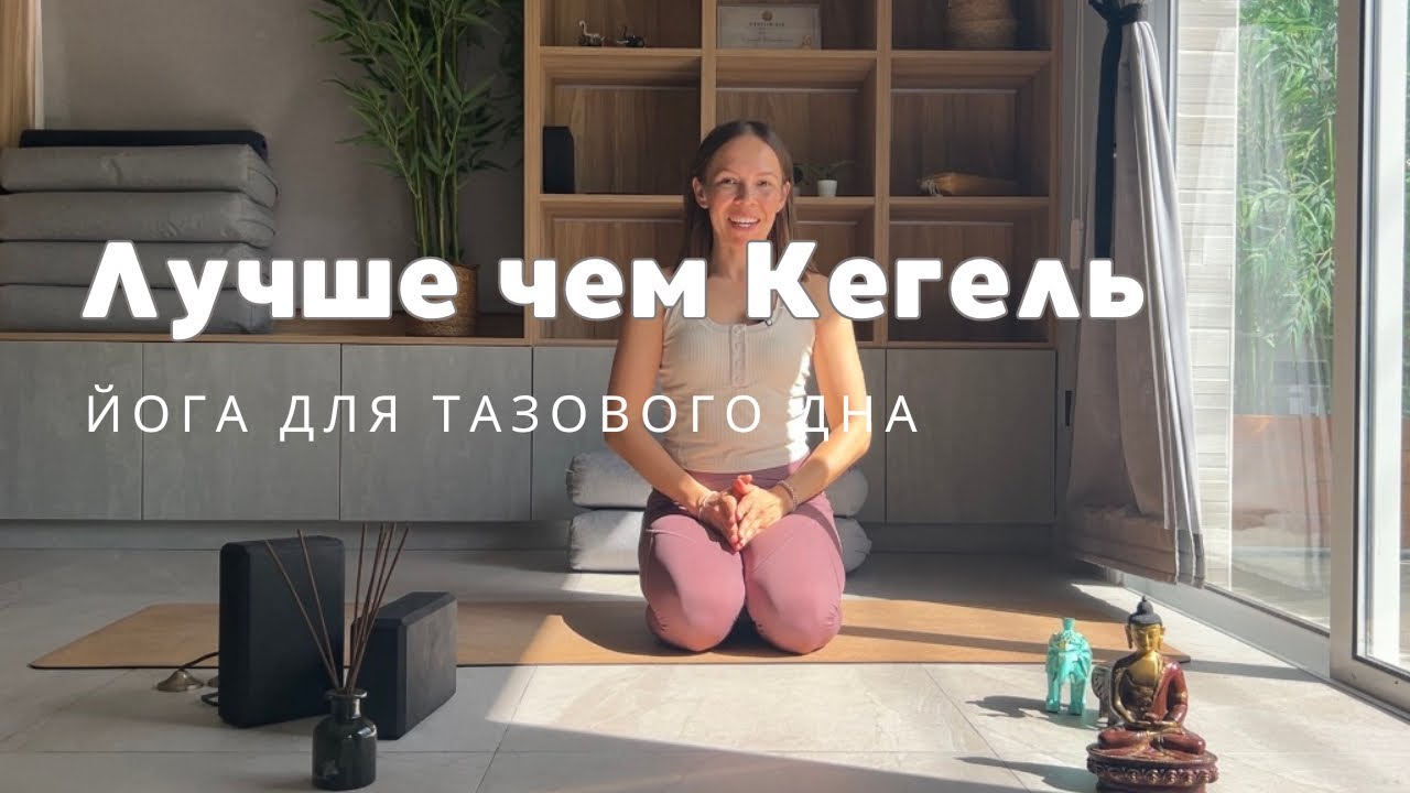 йога для мышц тазового дна /комплекс женское здоровье