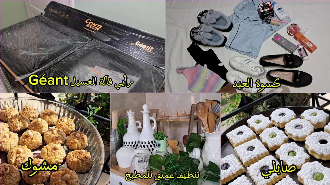 آخر #تحضيرات #عيد_الفطر 2025 🎉 | كسوة العيد 👗🛍 #روتين تزرزيق و تنظيف عميق للمطبخ🧼🪣 |#حلويات العيد 🍪🌸