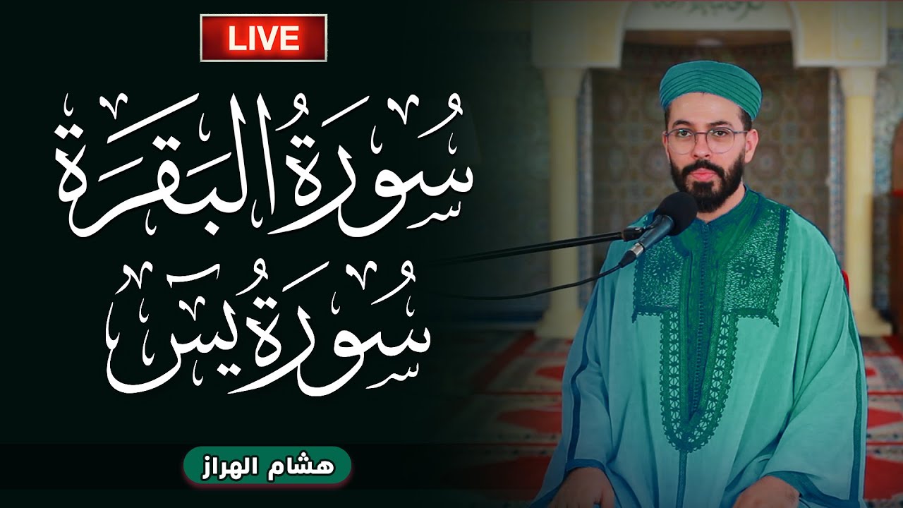 رقية للنفس والبيت | سورة البقرة ويس بصوت القارئ هشام الهراز Surah Albaqarah + Yasin