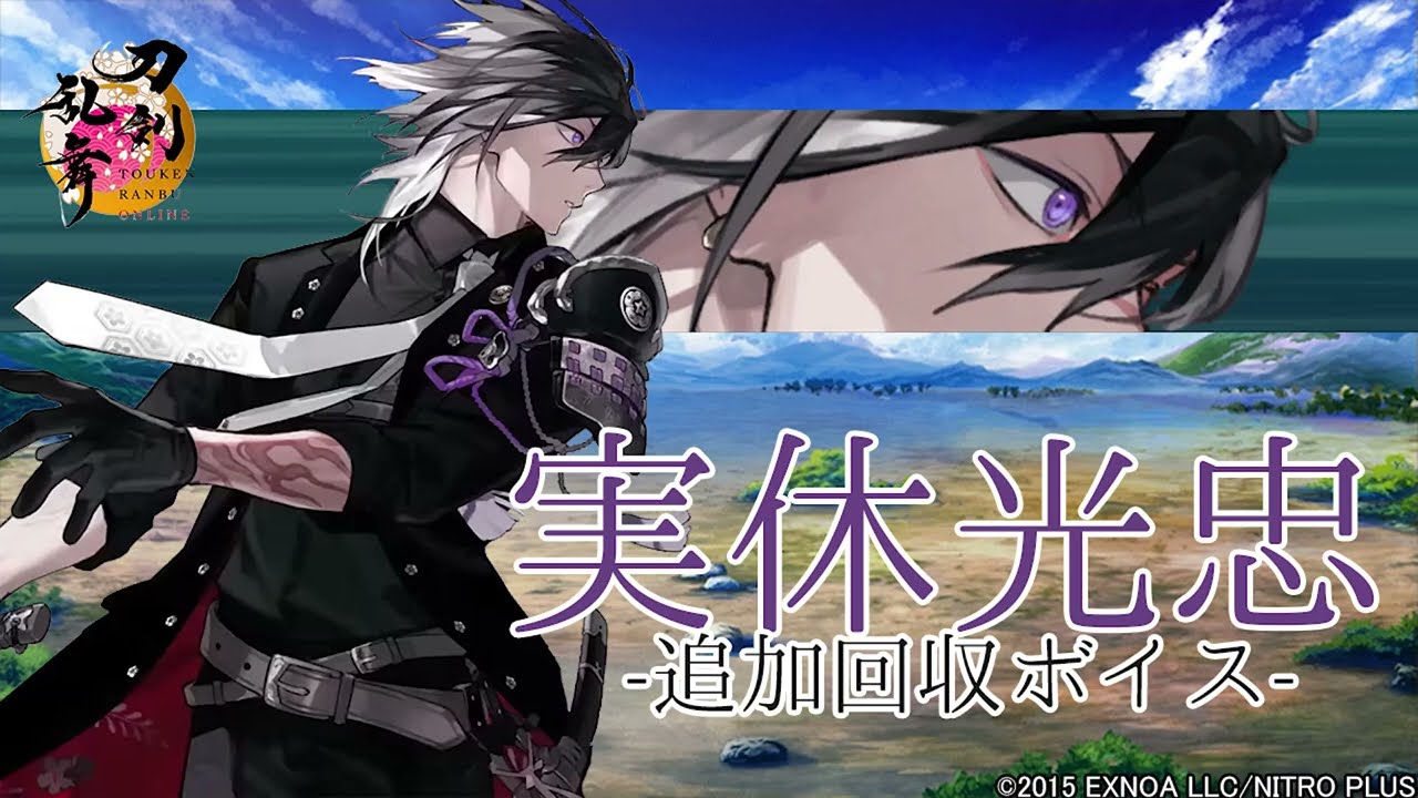 【刀剣乱舞】実休光忠 / 追加回収ボイス -内番特殊会話,一騎打ち,つつきすぎ-【とうらぶ】