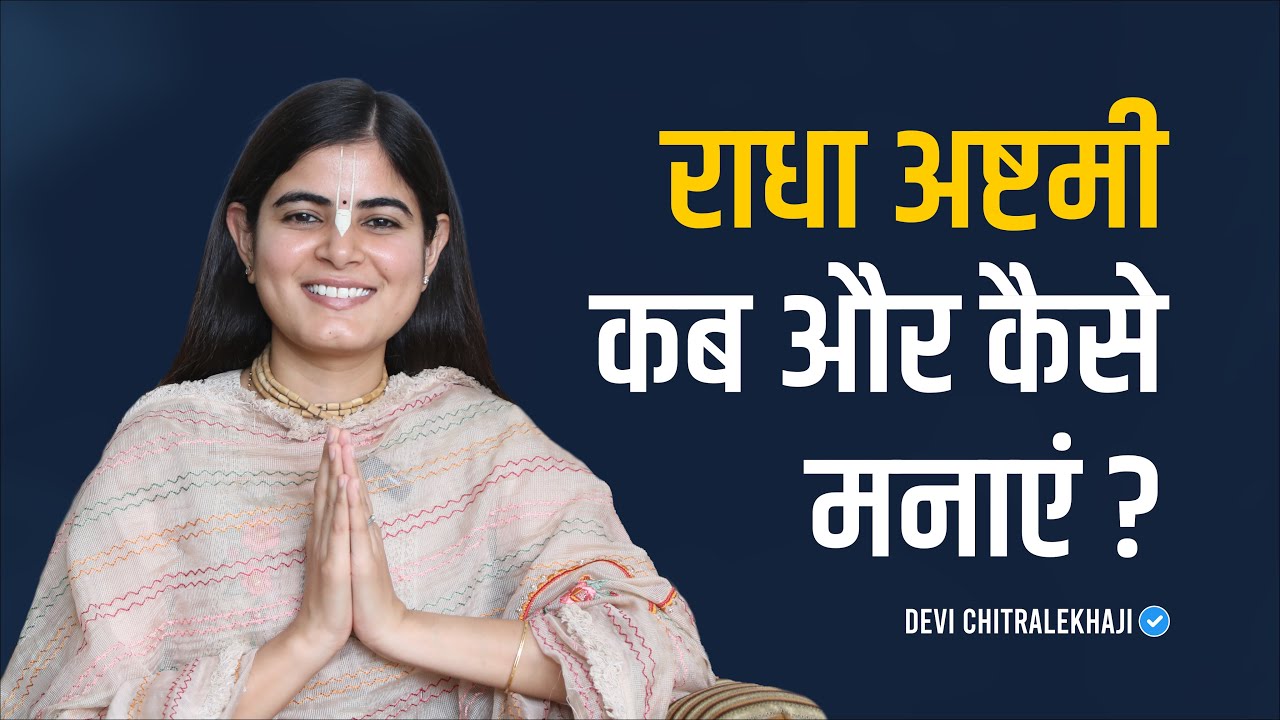 राधा अष्टमी कब और कैसे मनाएं ? | Devi Chitralekhaji | Sankirtan Yatra