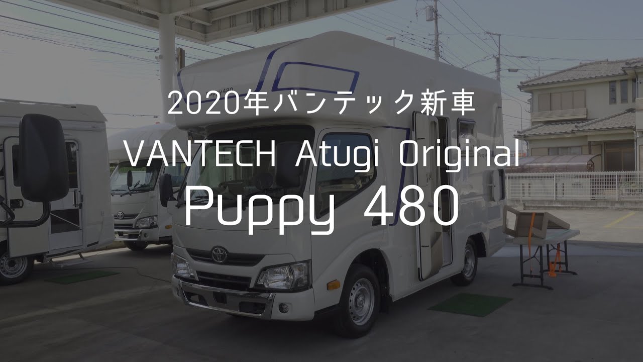 【2020年6月発売 新車】バンテック厚木 Puppy480　ニューモデル　最速レビュー車種紹介　VANTECH ATSUGIオリジナル　キャブコン