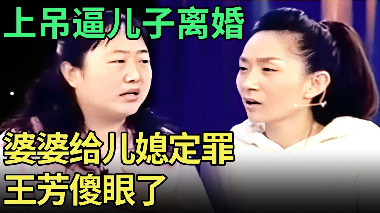 婆婆造谣儿媳是弱智!向王芳告状儿媳骂得太难听,不料儿子站媳妇:我俩根本分不开,气得婆婆寻短见【王芳王为念调解】