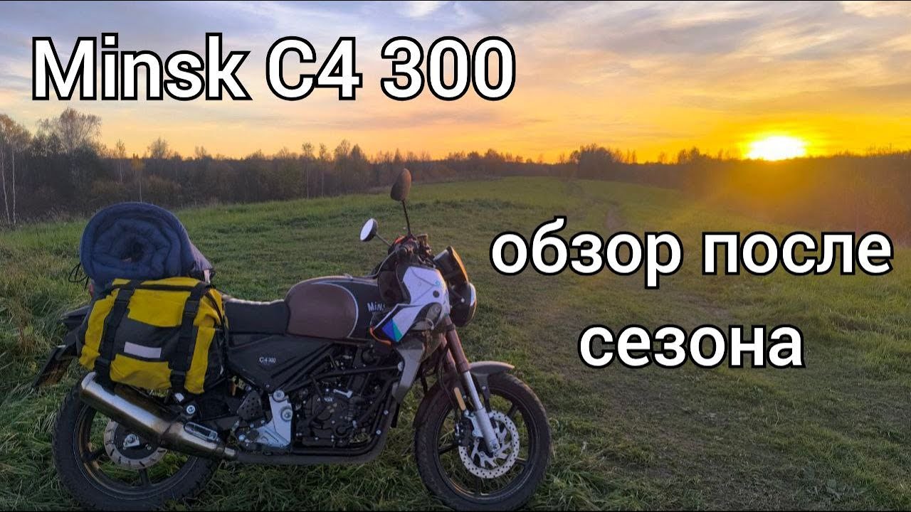 Обзор на Минск C4 300 ( ЗиД 300-01 Стайер ) после сезона и 5000 км пробега