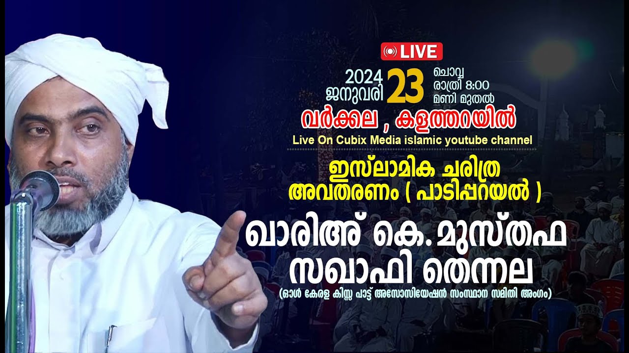 ഇസ് ലാമിക ചരിത്ര അവതരണം ( പാടിപ്പറയൽ ) latestislamicspeech day-1 #livetoday#musthafa_saqafi_thennala
