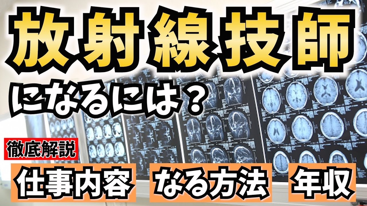 放射線技師になるには？仕事内容やなる方法、年収を解説！