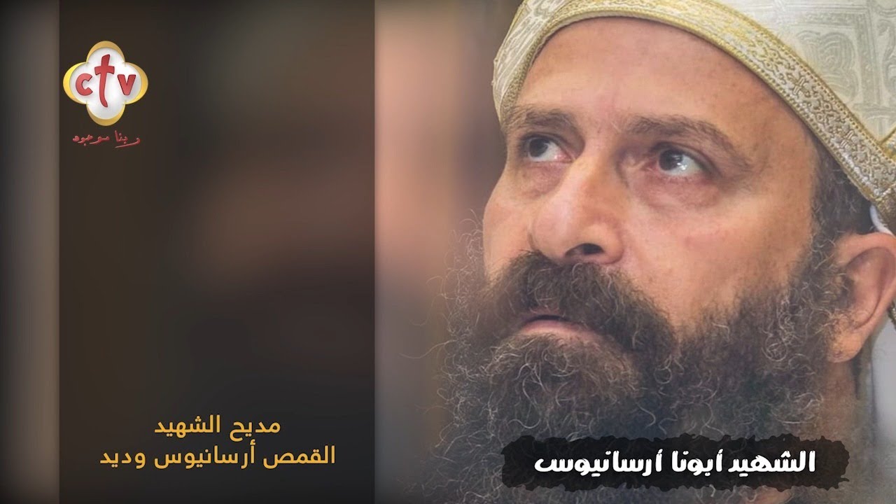 تمجيد الشهيد القمص 