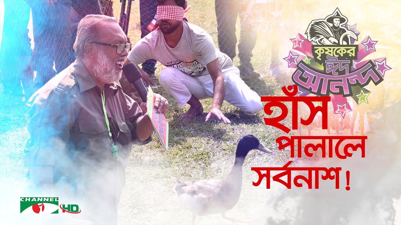 হাঁস পালালে সর্বনাশ! | কৃষকের ঈদ আনন্দ ২০২২ |  ঈদুল ফিতর | Shykh Seraj | Channel i |