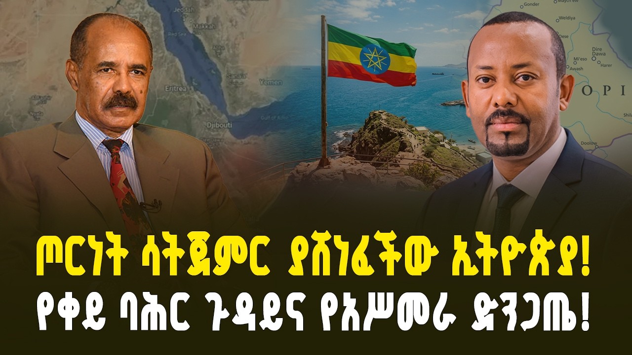 ጦርነት ሳትጀምር ያሸነፈችው ኢትዮጵያ! የአሥመራ ድንጋጤ እና የቀይ ባሕር ጉዞ | Ethiopia's Victory Without War & Asmara's Panic