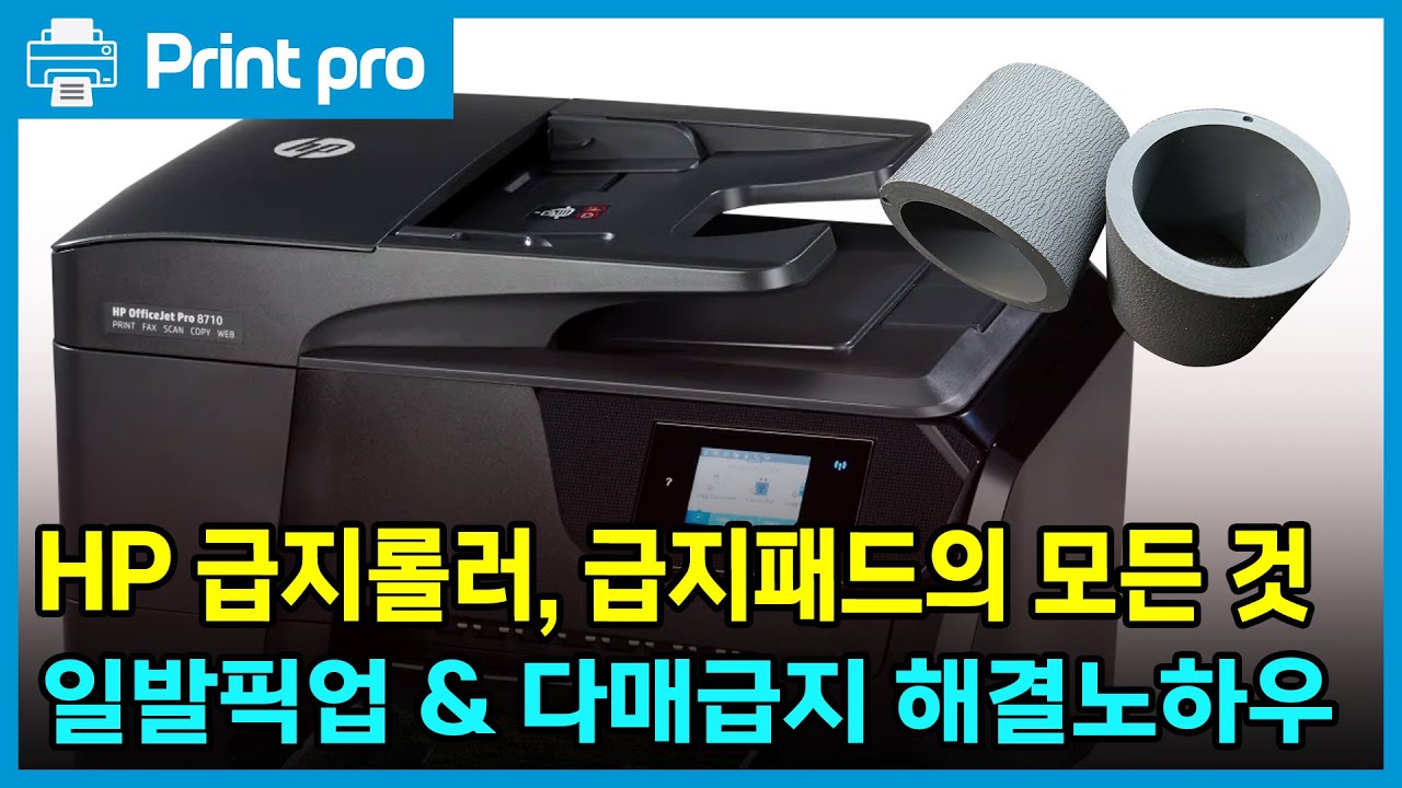 [공부합시다] HP 8710/477 일발픽업, 다매급지의 모든 것 (ft. 급지롤러 및 급지패드의 상관관계)