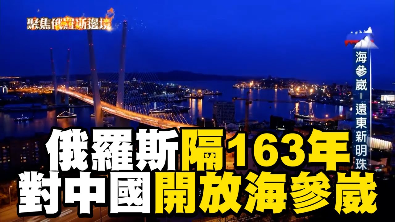 【精選】海參崴隔163年重開放「成中國內貿港」如五口通商！？普丁俄烏戰爭「窮到出賣領土」求助習近平？！海參崴割讓俄國成軍事要塞「揭密中俄遠東歷史」｜聚焦全世界｜舒夢蘭