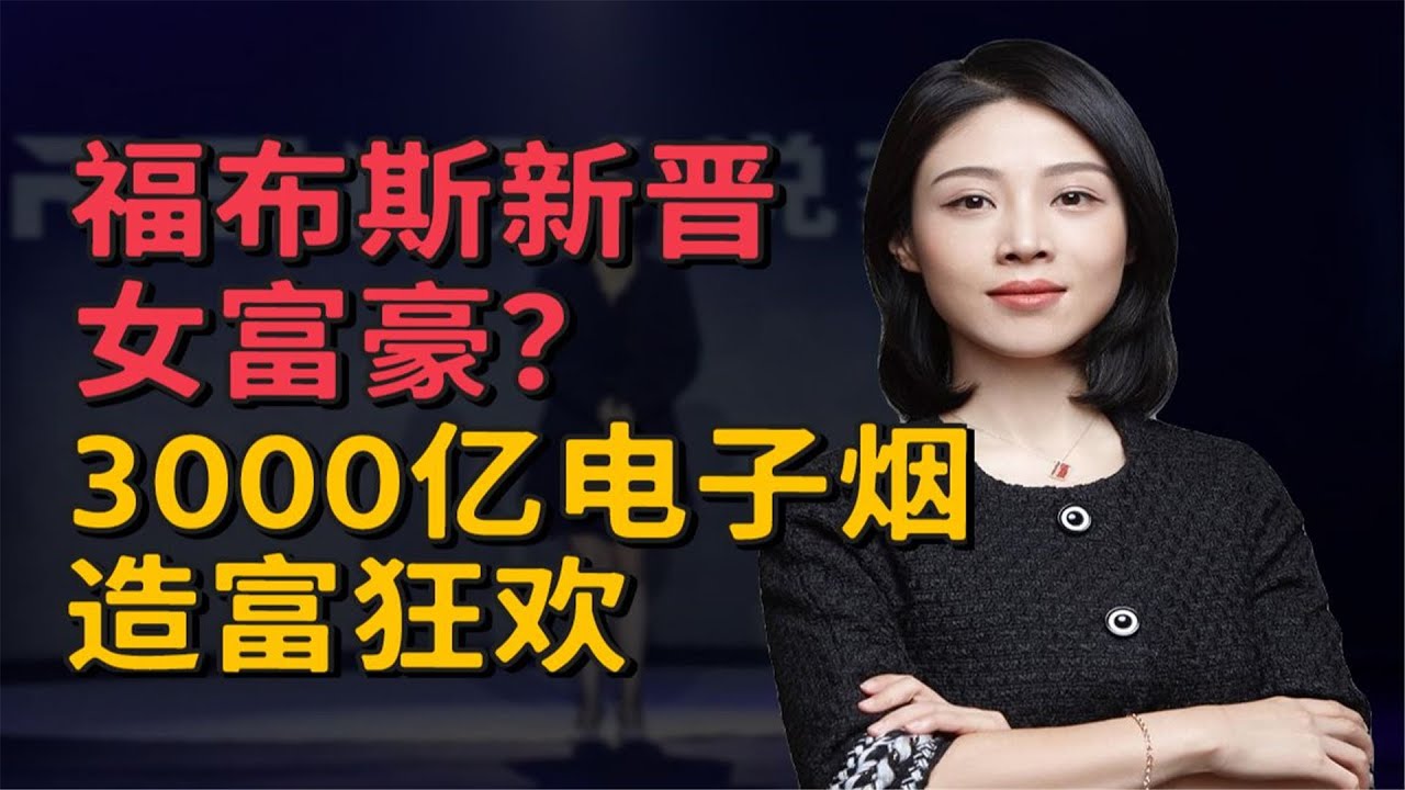 电子烟造富内幕：为什么牵扯中国1万亿财政？