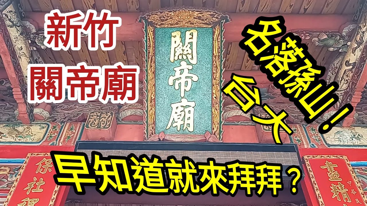 新竹關帝廟！早知道就來拜拜！名落孫山後悔莫及！有拜有包庇！沒拜出代誌啊！