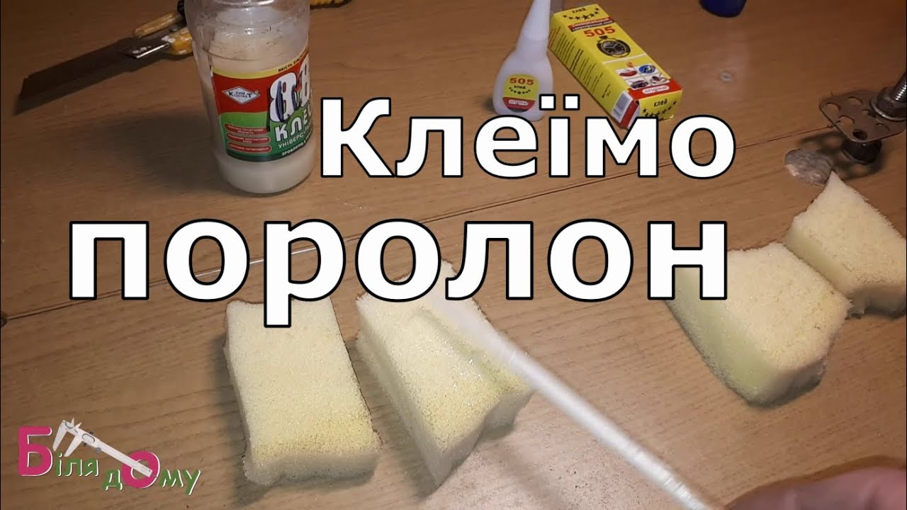 Клеїмо поролон