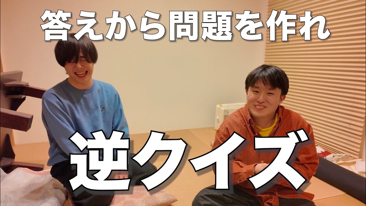 【逆クイズ】クイズの答えから問題を作れ