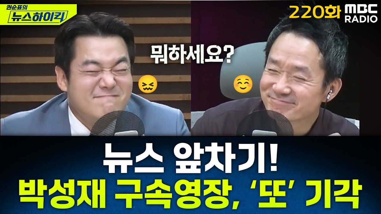 뉴스 앞차기 ep.220-박성재 구속영장 또 기각…