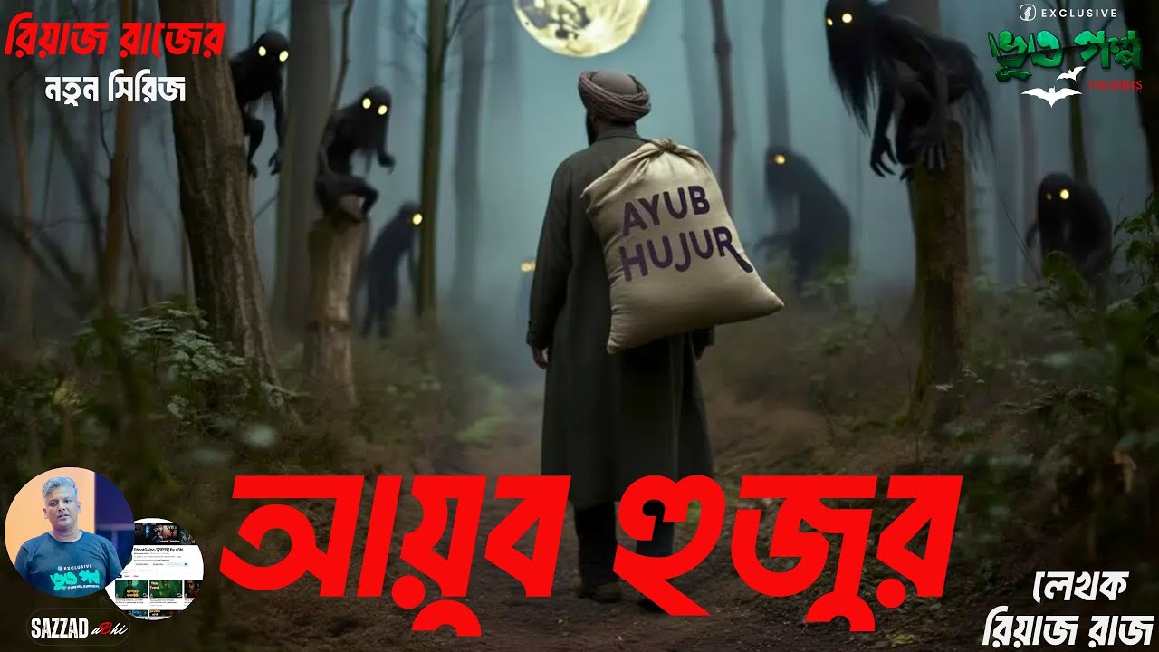 ইফরিত জ্বীনের ছায়া  |  আয়ুব হুজুর সিরিজ | Riaz Raj Horror Story | ভুত গল্প নতুন পর্ব | bhoot golpo