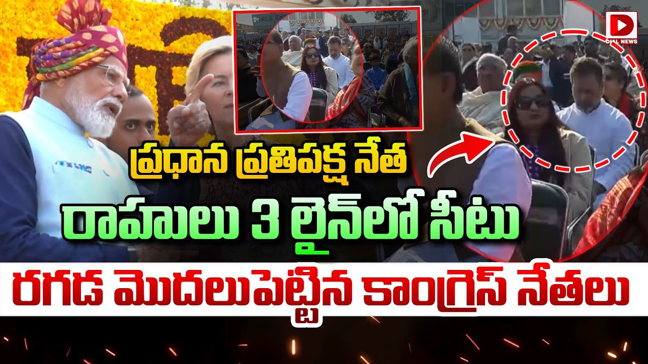 ప్రధాన ప్రతిపక్ష నేత రాహులు 3 లైన్ లో సీటు | Controversy Over Rahul's Seat In The Third Row | Dial