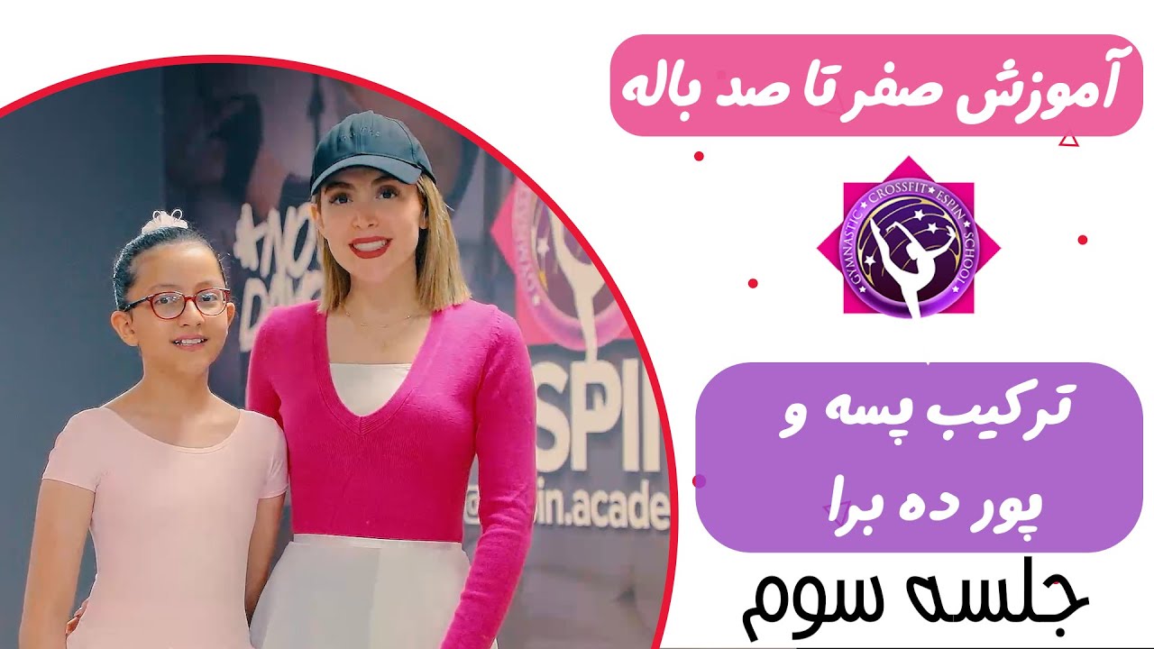 آموزش صفر تا صد باله /3 - ترکیب پسه و پور ده  برا