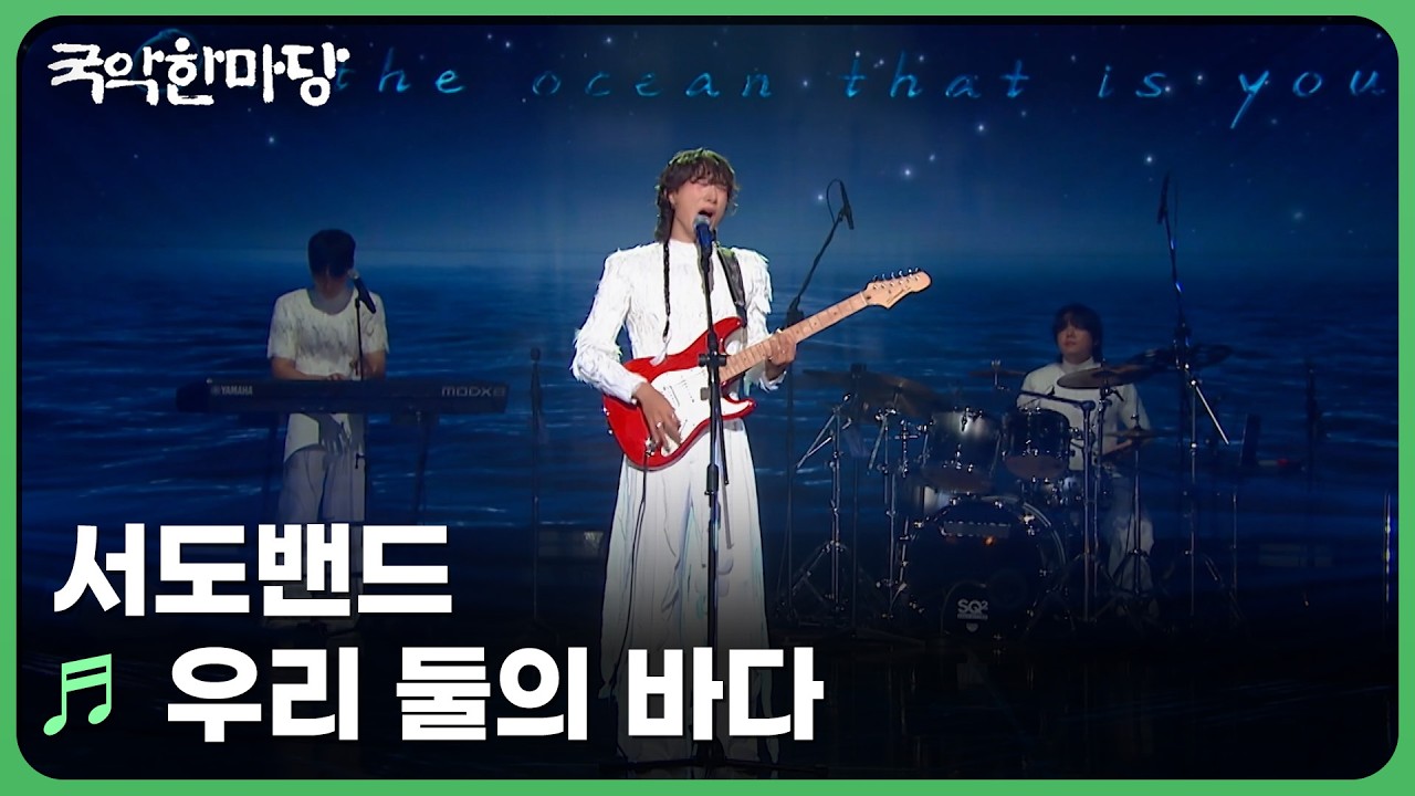 우리 둘의 바다 - 서도밴드 | KBS 국악한마당 250712