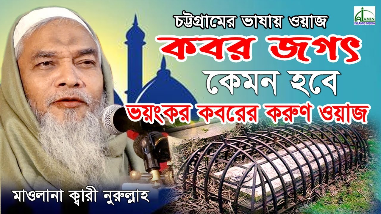 অন্ধকার কবরের ওয়াজ | কবর জগৎ নিয়ে ভয়ংকর ওয়াজ | মাওলানা ক্বারী নুরুল্লাহ | Mawlana Qari Nurullah Waz