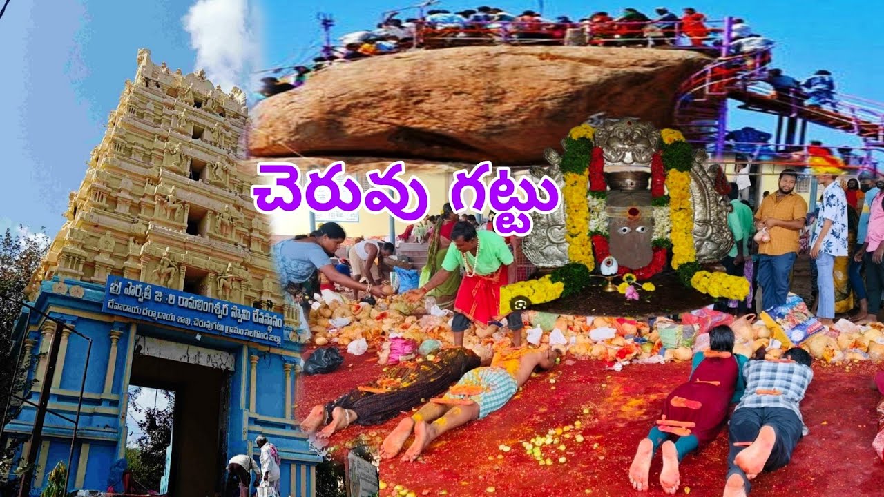 Cheruvu gattu Temple Jadala Ramalingeshwara Swamy Full details
