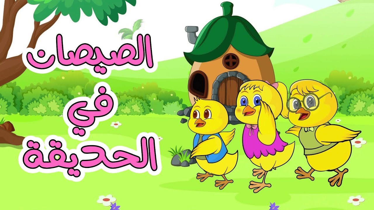 اغنية الصيصان   ساعة كاملة