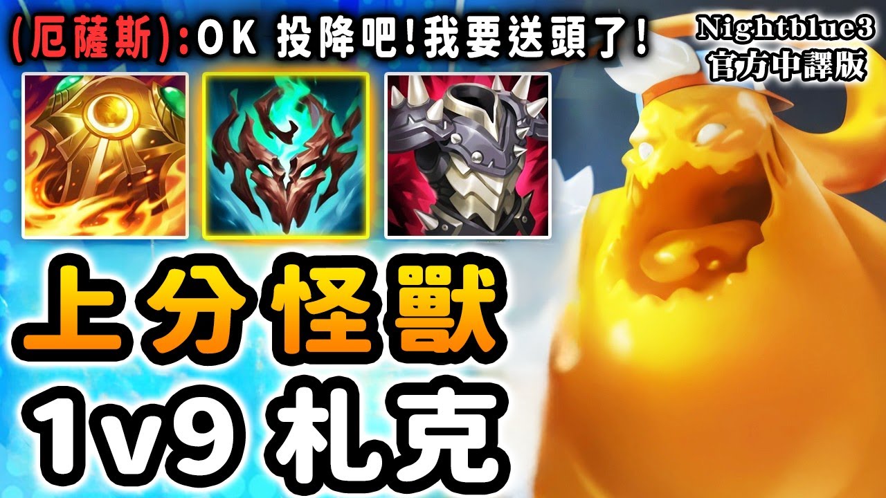 Nightblue3 中文版｜1v9的上分怪獸! 即使隊友送了12次也擋不住札克的強力Carry!