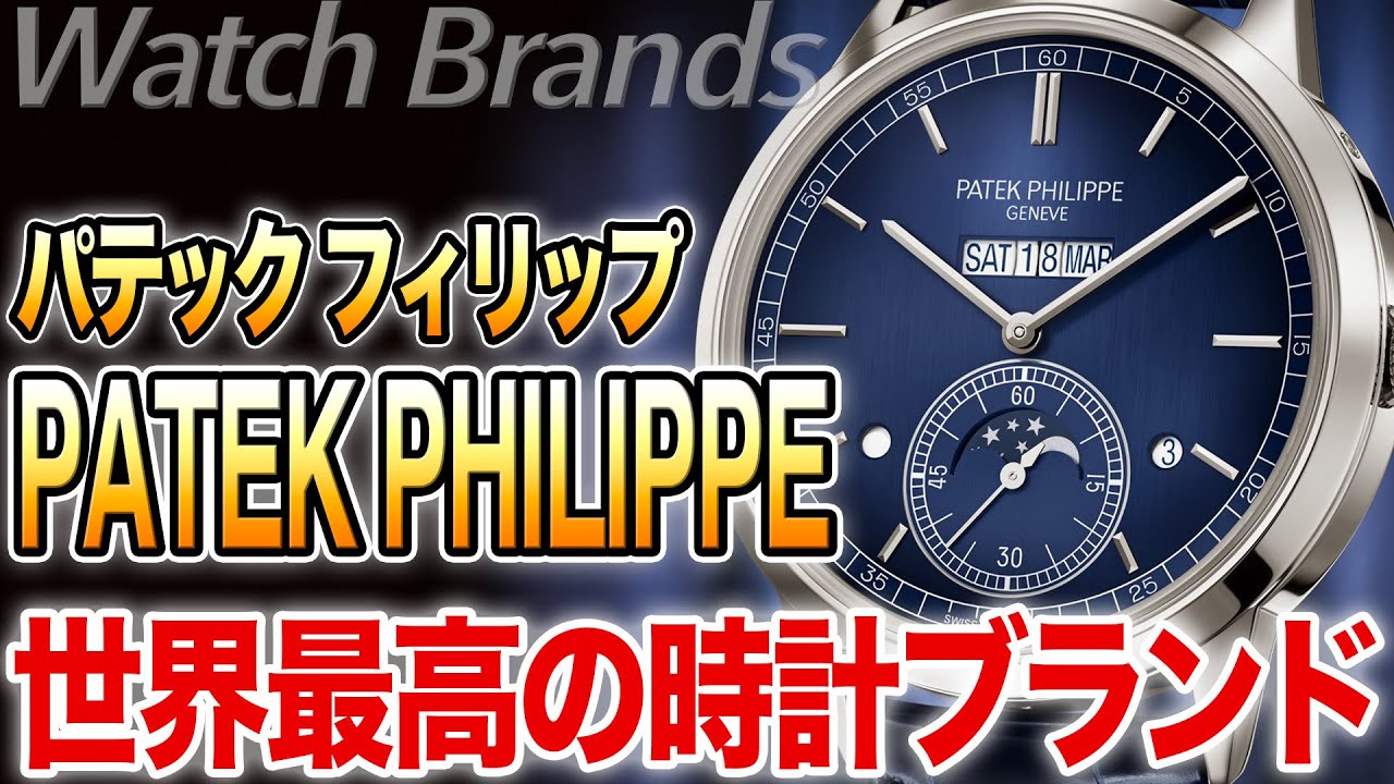 パテック・フィリップとは？時計ブランドの王！世界最高の腕時計はどのようにして生み出されるのか