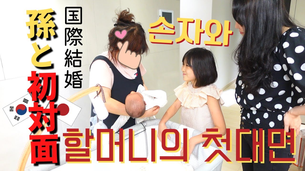 【한일부부/日韓夫婦】손자와 할머니의 첫대면/韓国のおばあちゃんと対面！