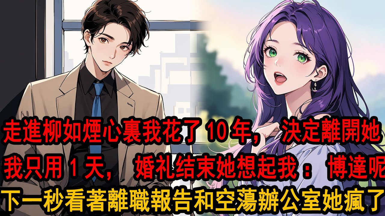 她陪白月光世界旅行婚禮結束後 突然發現我不在：季博达沒回來上班？假不都才三天，助理一愣：柳總，季先生他辭職，說要回北京和老鄉結婚，看著毫無我痕跡的家，她瞬間失去所有力氣 崩潰了