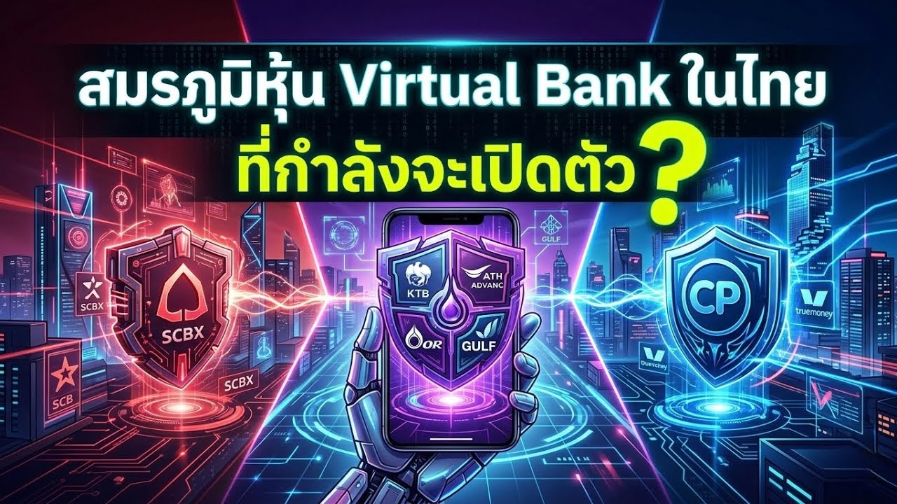 สมรภูมิหุ้นการเงิน Virtual Bank  ในไทย: ที่กำลังจะเปิดตัว 