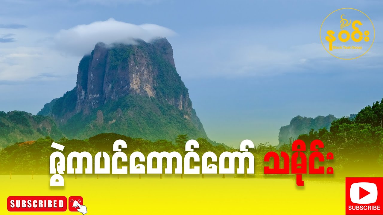 ဇွဲကပင်တောင်တော်သမိုင်း - Zwe Kabin Hill History
