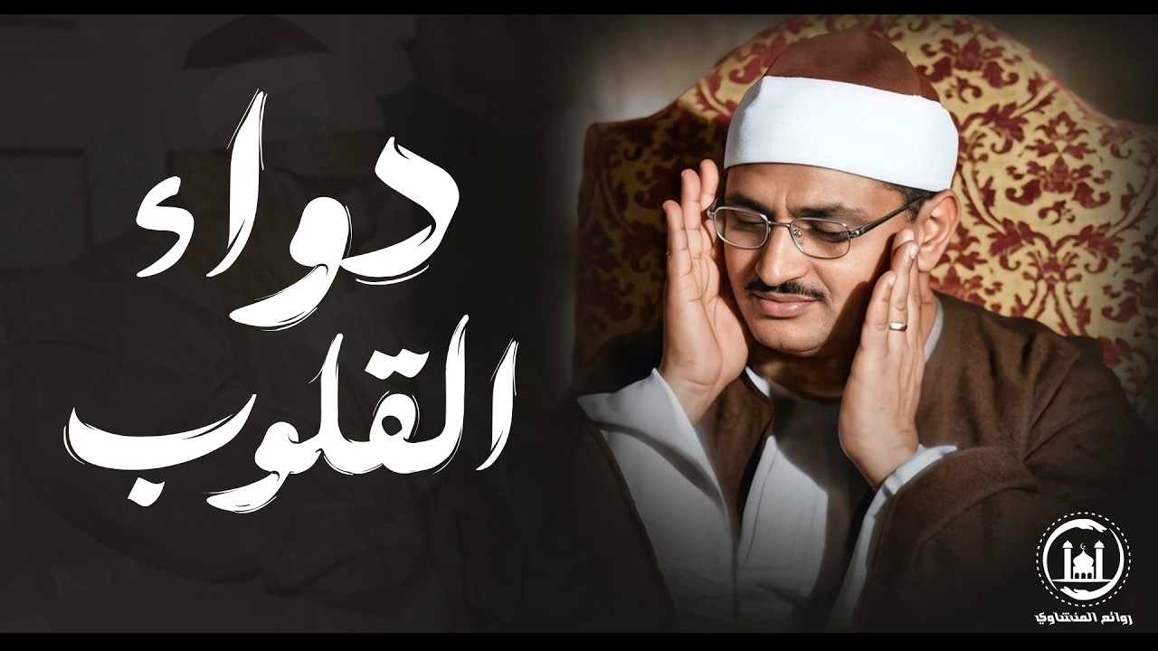عندما تخطى الشيخ المنشاوي كل حدود التجلي !! خشوع يذيب القلب تمالك دموعك إن استطعت تلاوة اعجازية !!