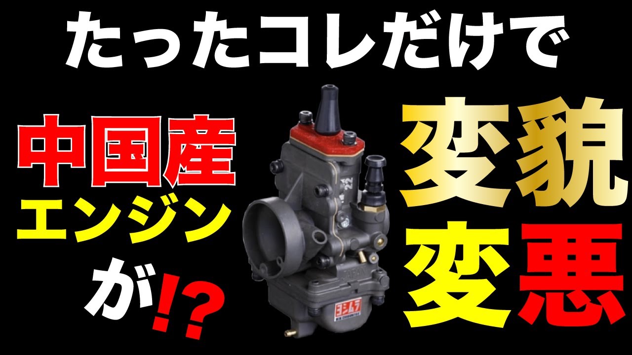 驚愕 中国産の偽モンキーエンジンがヨシムラキャブで超高回転！ノーヘルOK中華バイクが最強国産パーツで本物を超えた？完璧にウイリーする50cc