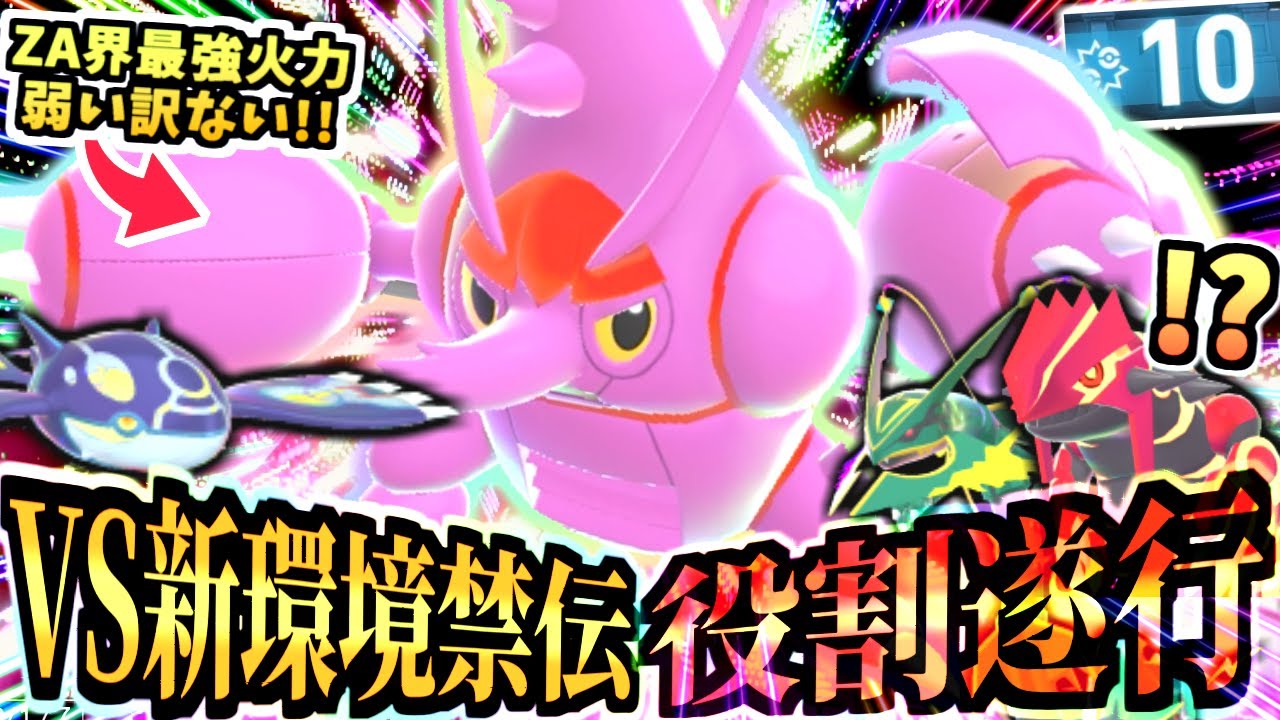 【ポケモンZA】新シーズンも虫パVS伝説『メガヘラクロス』はまだエース級の強さか検証！カイオーガ,グラードン,レックウザをゲンシでもメガでも倒せ…！【M次元ラッシュ/虫統一パ /ランクマ】