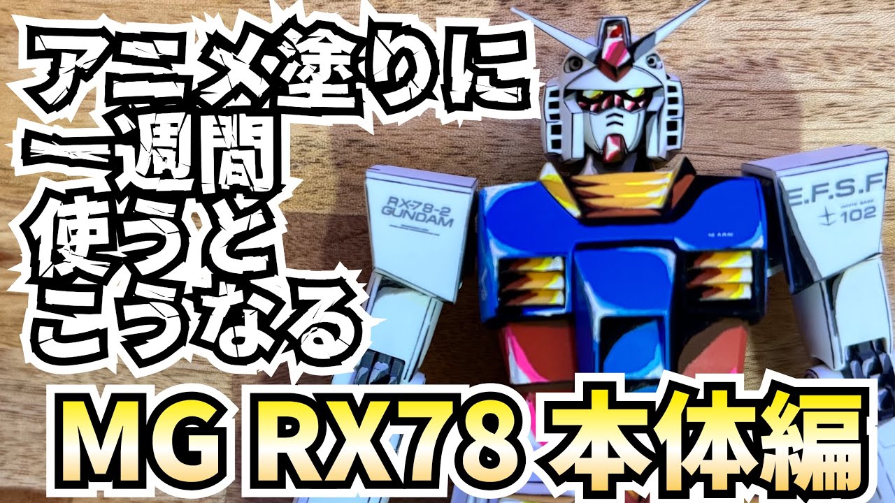【本体編】アニメ塗りRX-78-2 一週間アニメ塗りするとこうなる 再編集