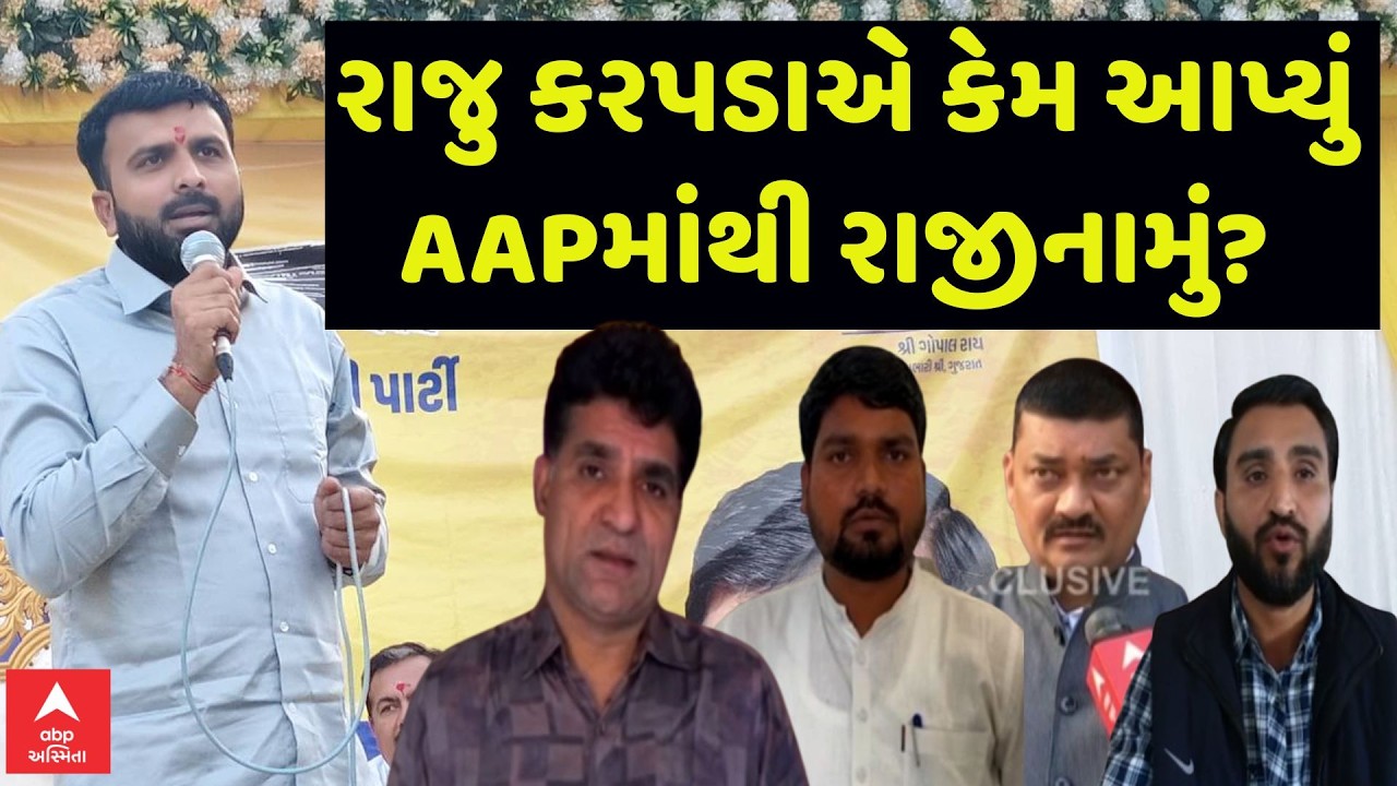Why Raju Karpada Resign From AAP | રાજુ કરપડાએ કેમ આપ્યું AAPમાંથી રાજીનામું? | ABP Asmita LIVE