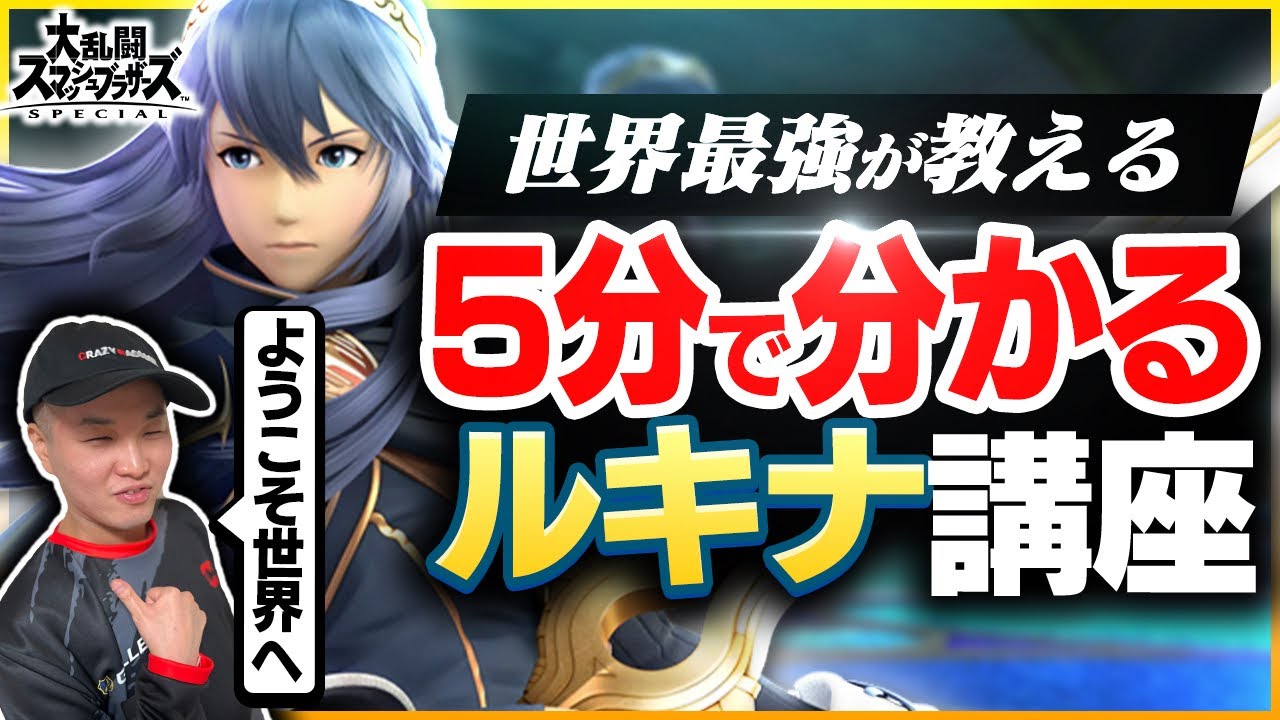 【初心者必見】5分であなたも世界体験？全１ルキナが教える立ち回り。【スマブラSP】