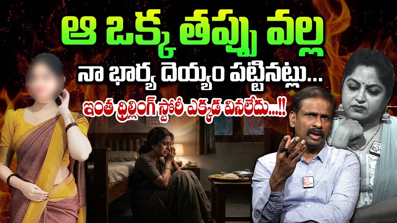 నా భార్య దెయ్యం పట్టినట్లు మారిపోతుంది..| Andamaina Jeevitham |Dr. Kalyan Chakravarthy |Moral Videos