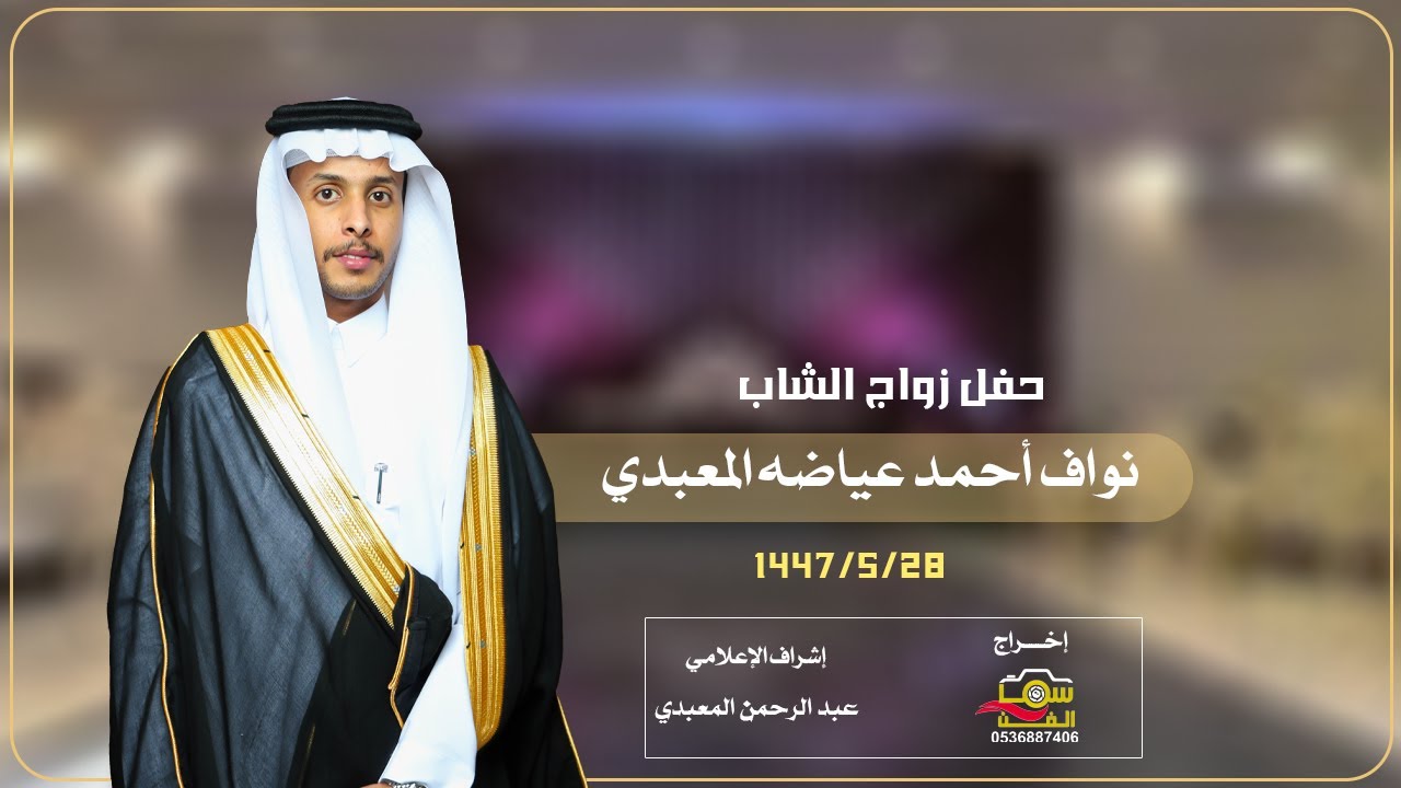حفل زواج الشاب / نواف أحمد عياضه المعبدي الجزء الاول