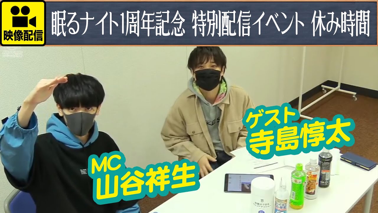 山谷祥生・寺島惇太の眠るナイト「先生たちの休み時間」