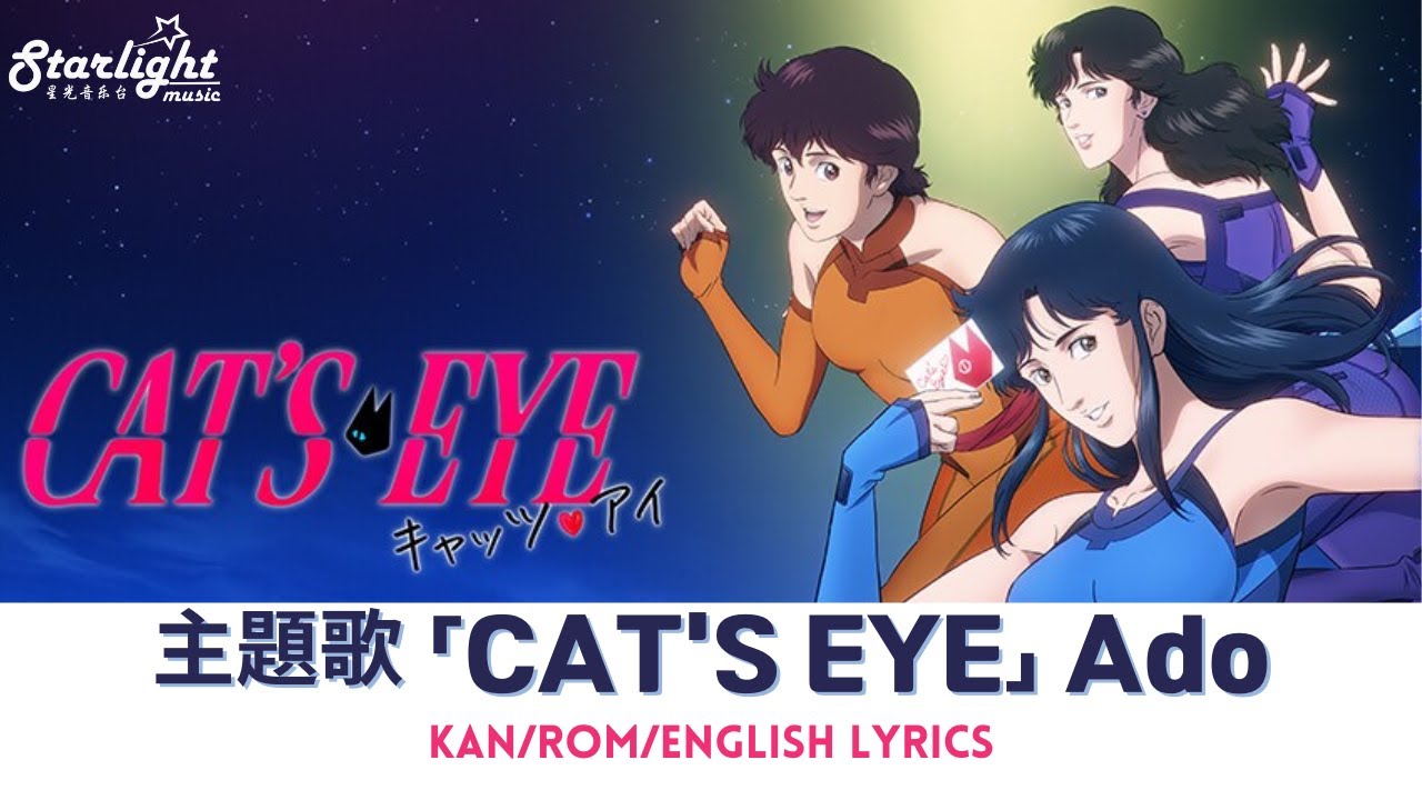 Disney+ Web アニメ 『キャッツ アイ CAT'S EYE』 主題歌 「CAT'S EYE」 Ado アド 【Kan/Rom/English Lyrics】 オリジナルテーマ Theme
