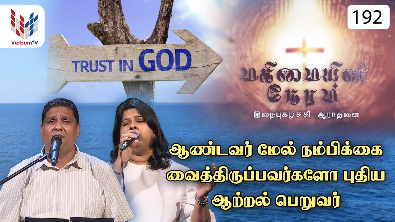 மகிமையின் நேரம் I Episode I 192I Mahimayin Neram I 03-02-2026