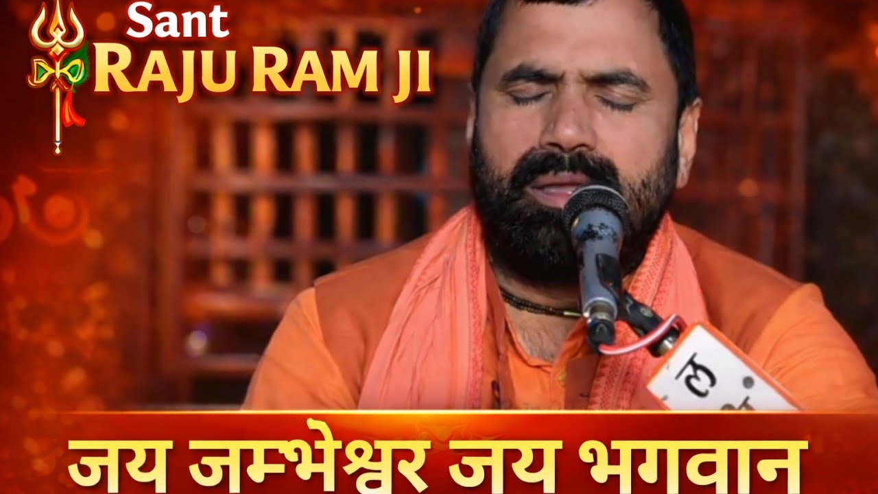 ।। जय जम्भेश्वर जय भगवान, देते हैँ चरणों में ध्यान ।। संत राजु जी Sant Rajuram  Ji ।।