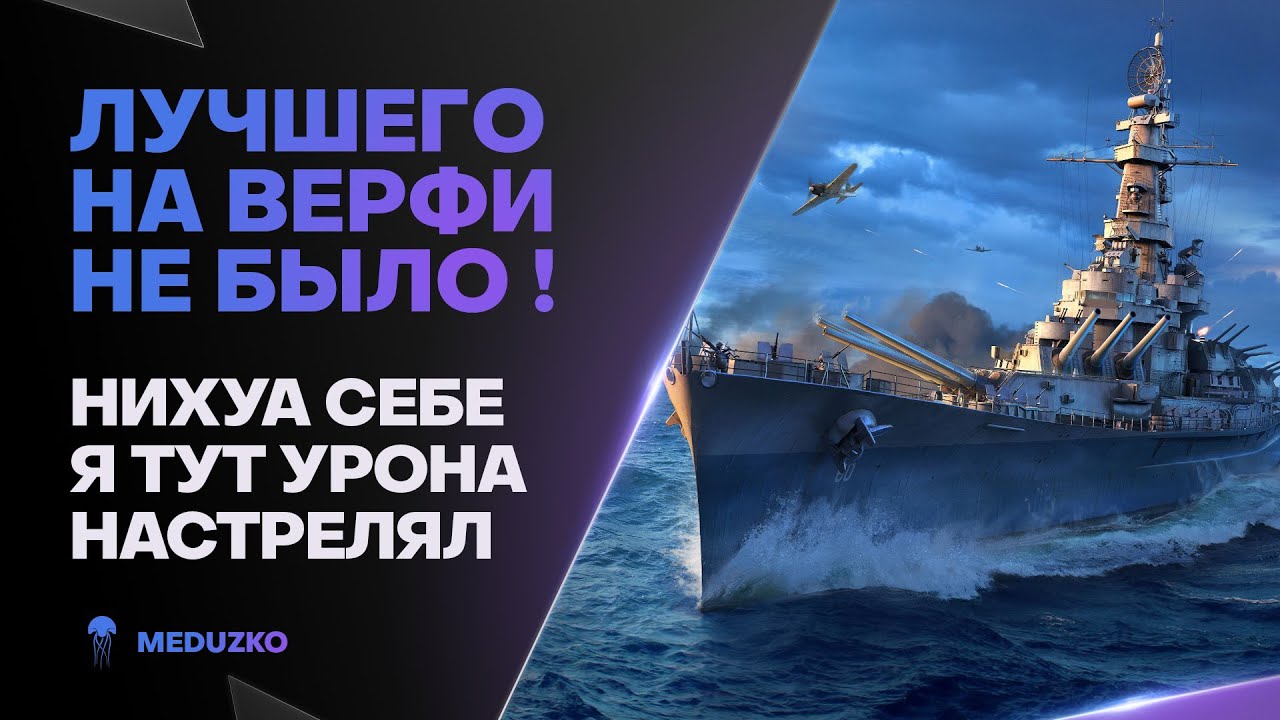 ЕБ**УТЫЙ ЛИНКОР ● ЛУЧШАЯ ВЕРФЬ ОТ РАЗРАБОВ WISCONSIN - World of Warships