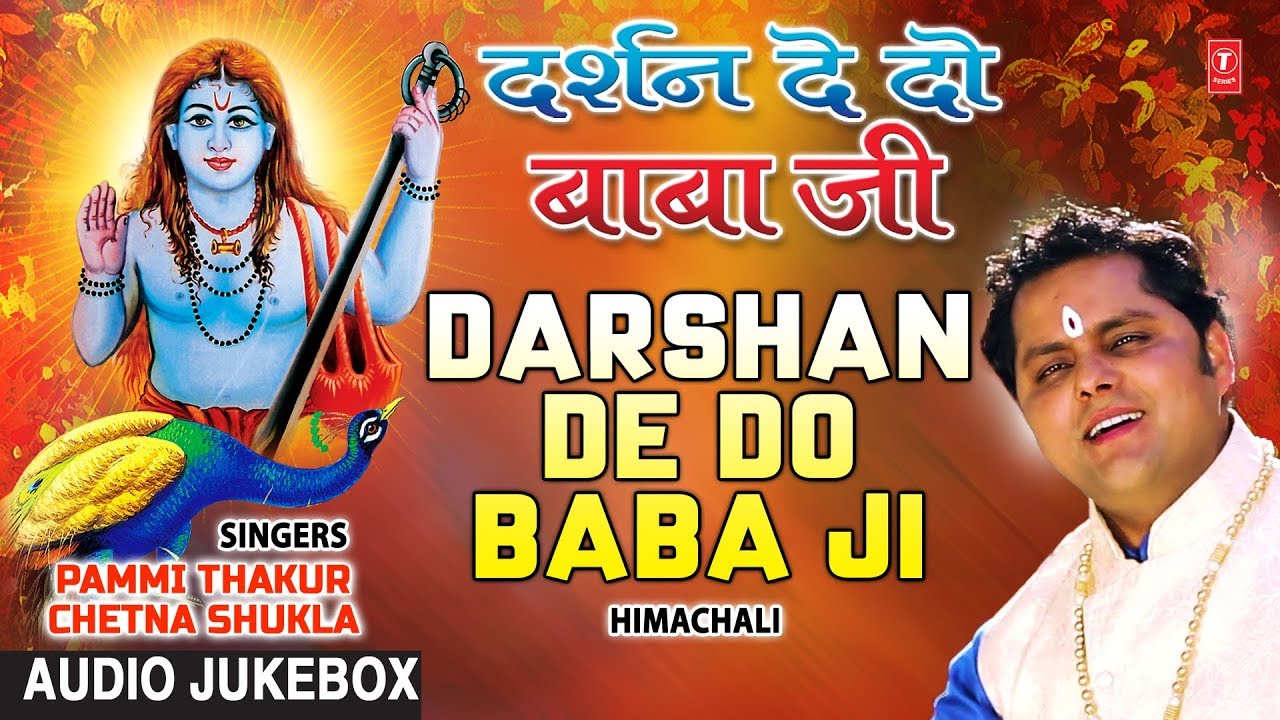 Darshan De Do Baba Ji I Himachali Baba Balak Nath Bhajan I PAMMI THAKUR, CHETNA THAKUR,Audio Jukebox